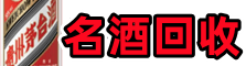 上饶市广丰区德才名酒回收店